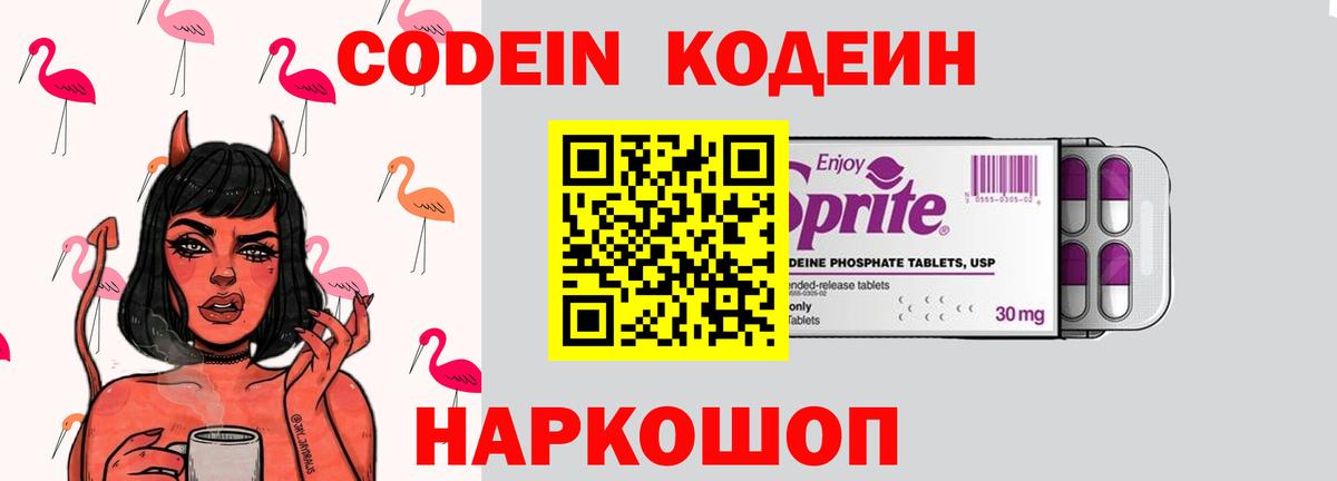 Кодеин Purple Drank  Вход с VPN  Кодеиновый сироп Lean Purple Drank  Бор 